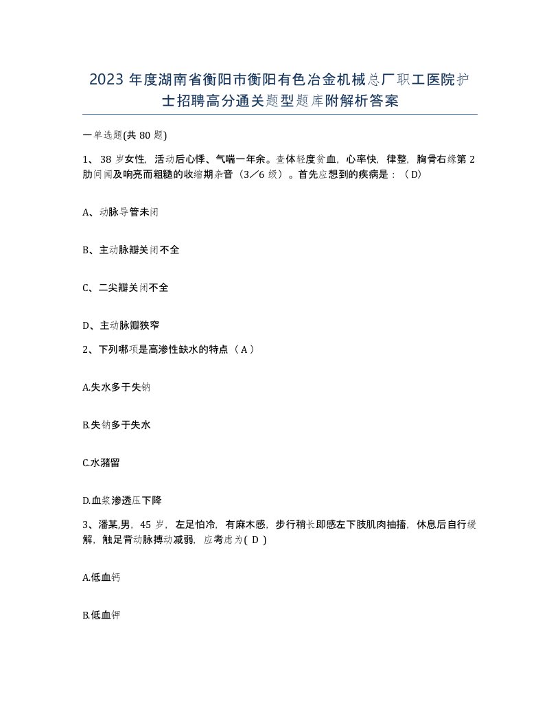 2023年度湖南省衡阳市衡阳有色冶金机械总厂职工医院护士招聘高分通关题型题库附解析答案