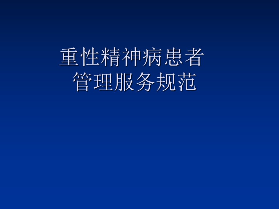 重症精神病患者管理服务规范