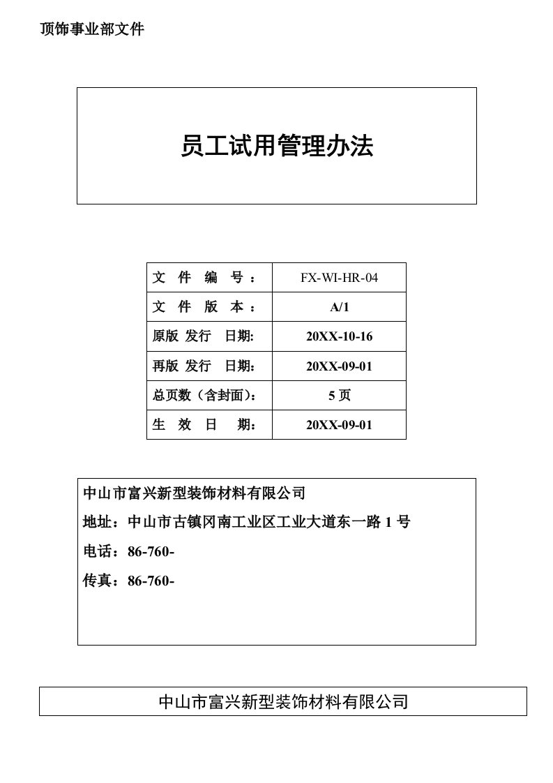 管理制度-员工试用管理办法