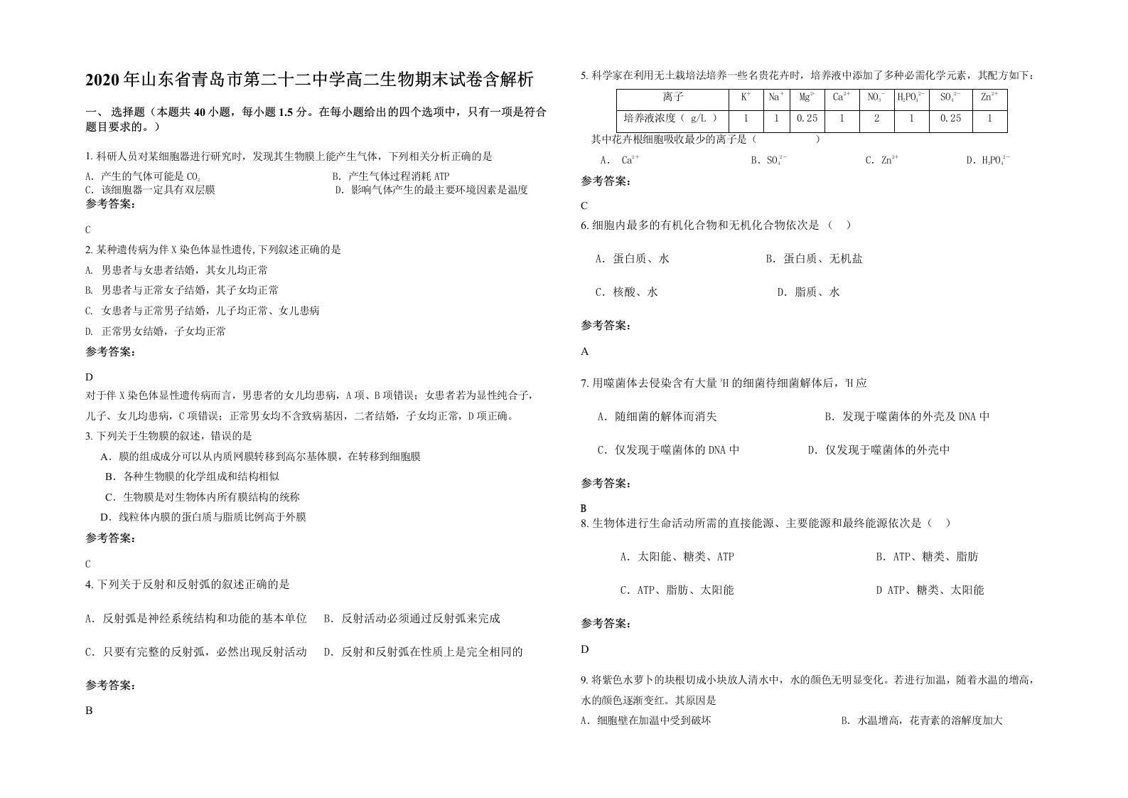 2020年山东省青岛市第二十二中学高二生物期末试卷含解析