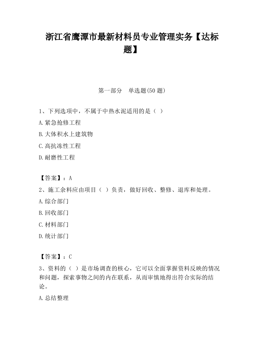 浙江省鹰潭市最新材料员专业管理实务【达标题】