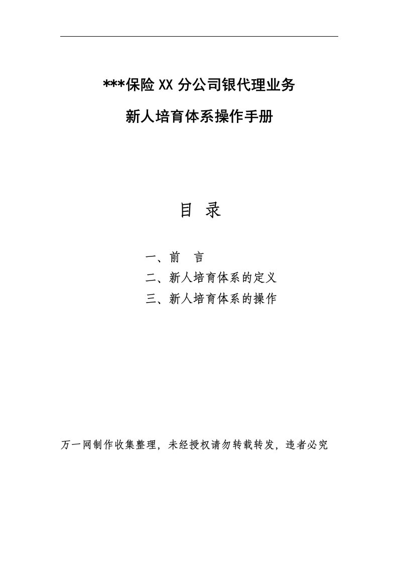 保险公司银行保险业务新人培育体系操作手册9页