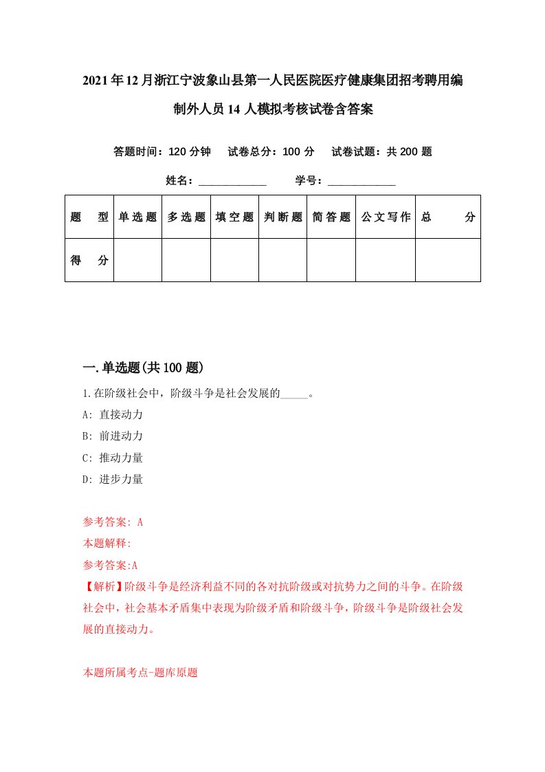 2021年12月浙江宁波象山县第一人民医院医疗健康集团招考聘用编制外人员14人模拟考核试卷含答案6