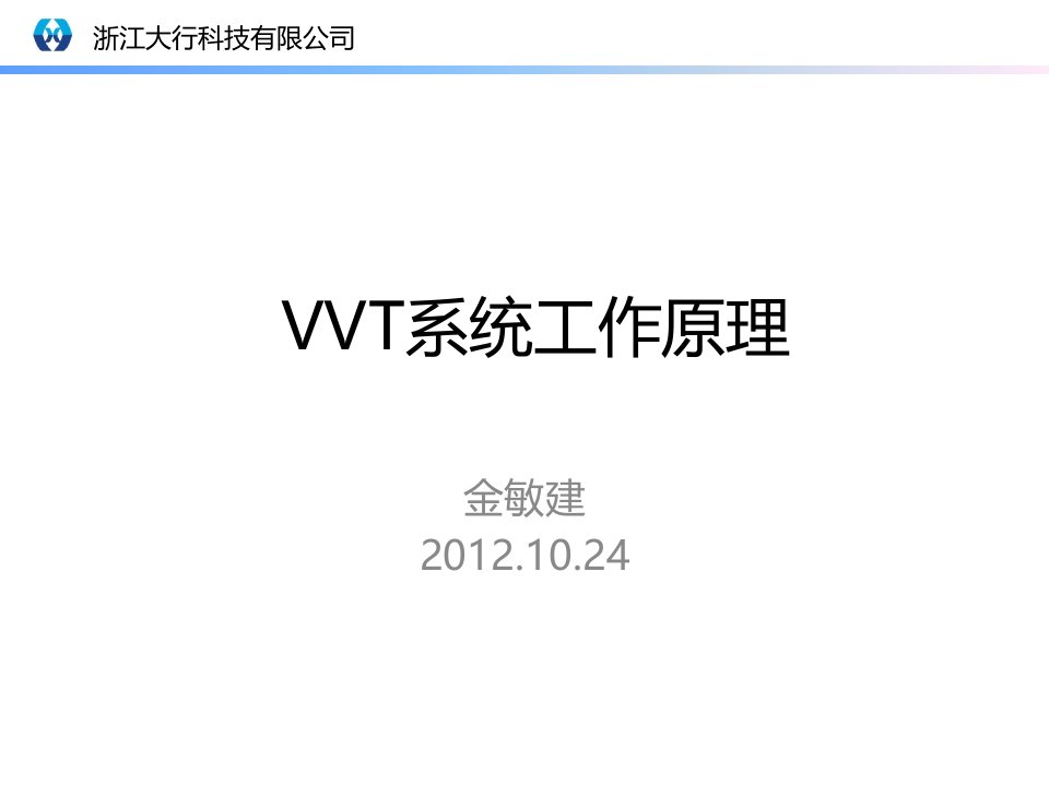 VVT系统工作原理培训讲座PPT