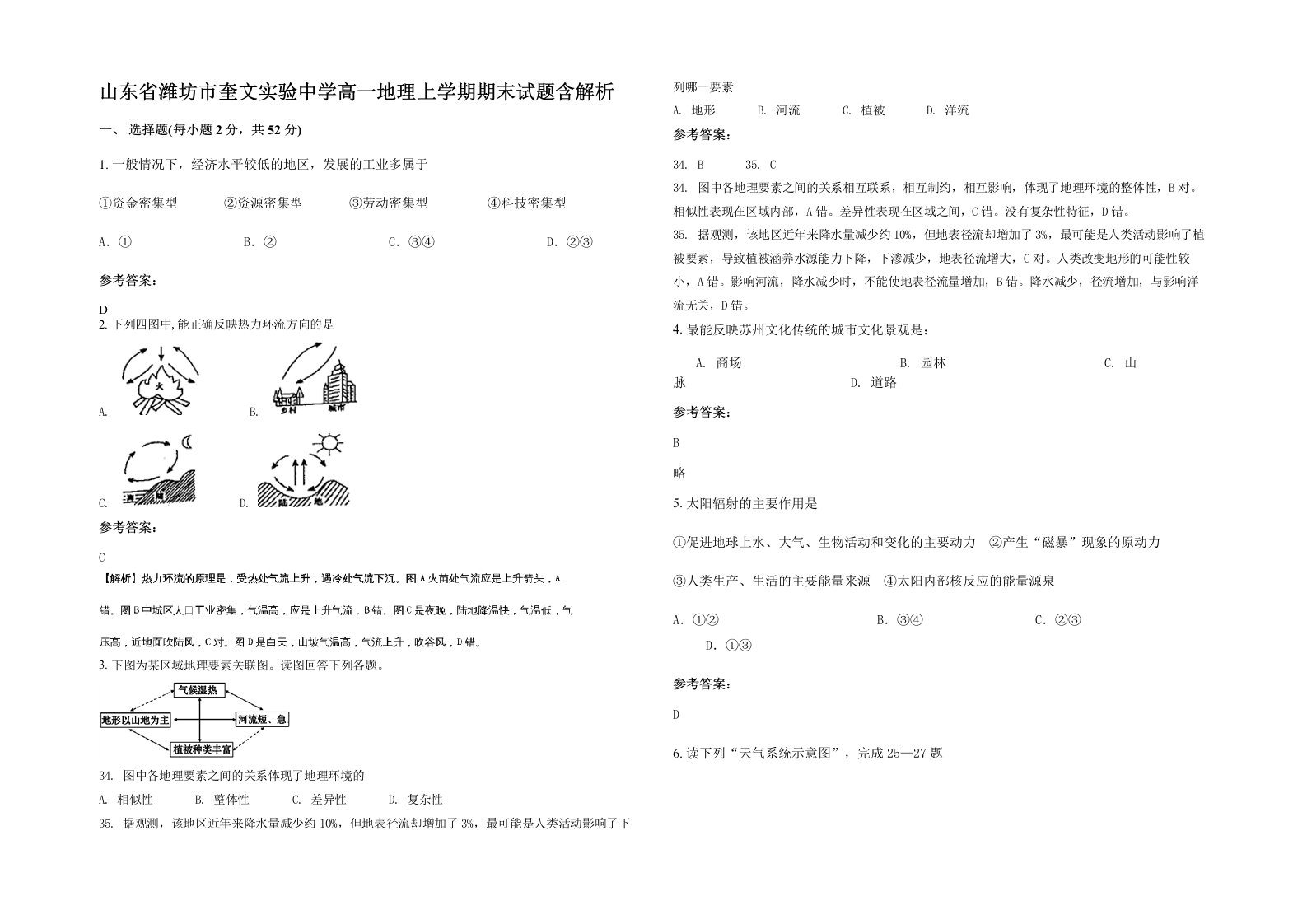 山东省潍坊市奎文实验中学高一地理上学期期末试题含解析