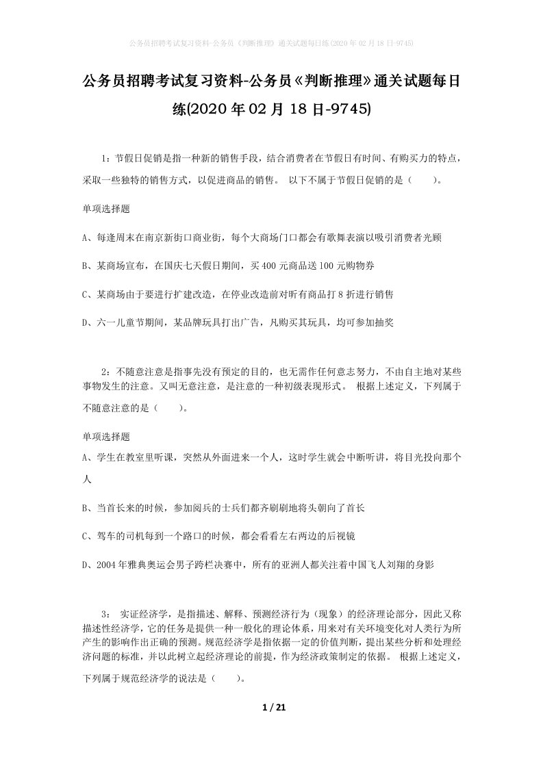 公务员招聘考试复习资料-公务员判断推理通关试题每日练2020年02月18日-9745