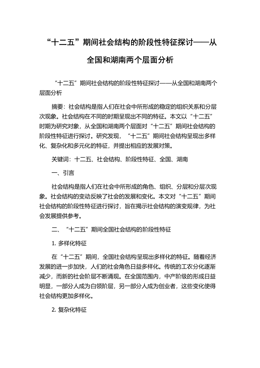 “十二五”期间社会结构的阶段性特征探讨——从全国和湖南两个层面分析