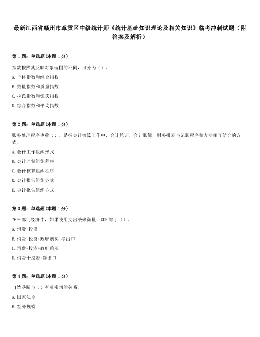 最新江西省赣州市章贡区中级统计师《统计基础知识理论及相关知识》临考冲刺试题（附答案及解析）