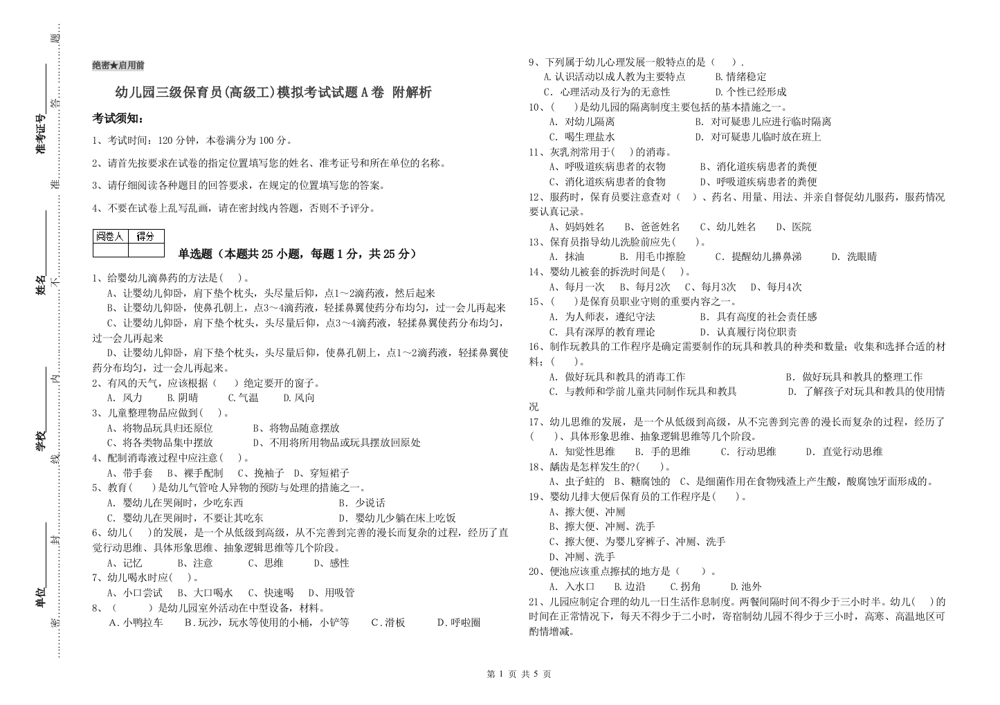 幼儿园三级保育员(高级工)模拟考试试题A卷-附解析