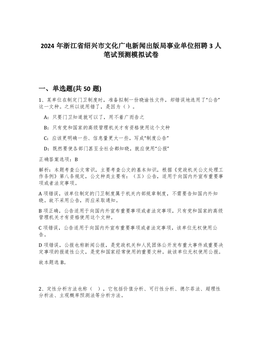 2024年浙江省绍兴市文化广电新闻出版局事业单位招聘3人笔试预测模拟试卷-92