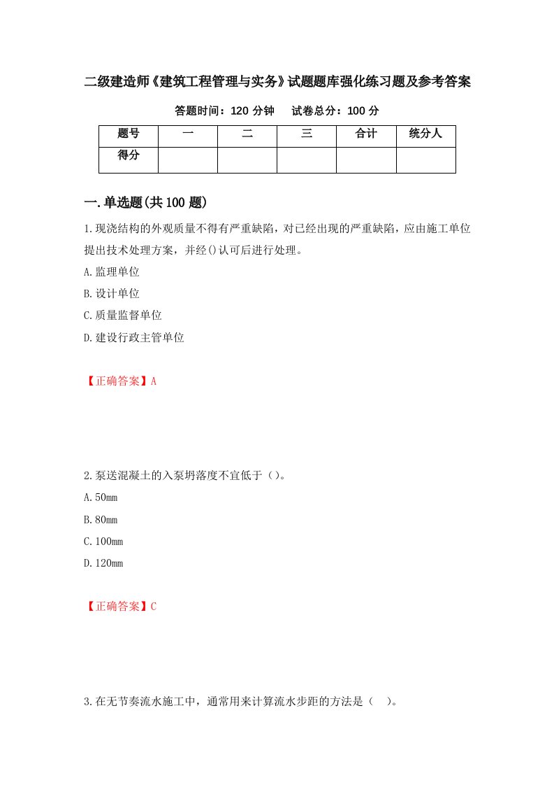 二级建造师建筑工程管理与实务试题题库强化练习题及参考答案第60卷