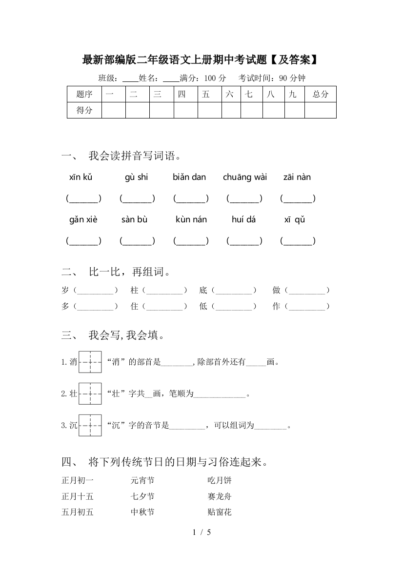 最新部编版二年级语文上册期中考试题【及答案】