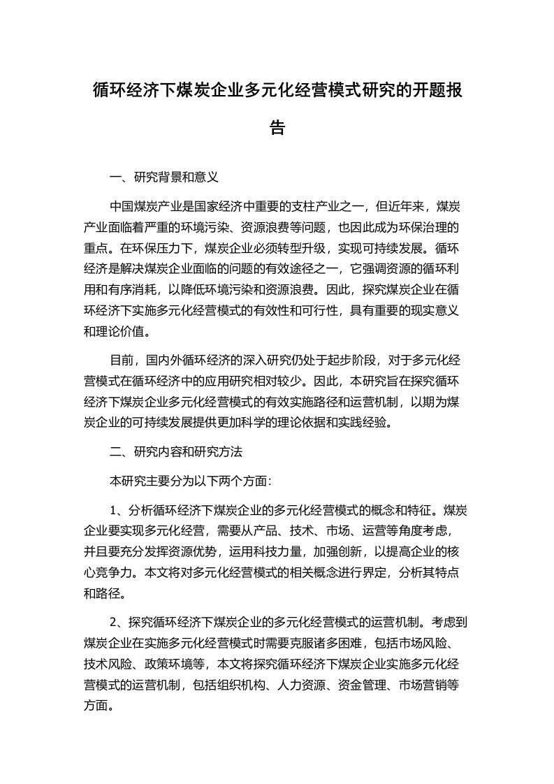 循环经济下煤炭企业多元化经营模式研究的开题报告