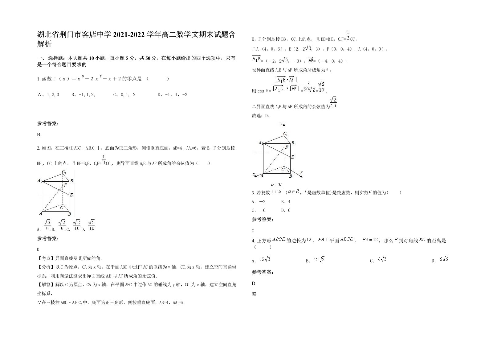 湖北省荆门市客店中学2021-2022学年高二数学文期末试题含解析