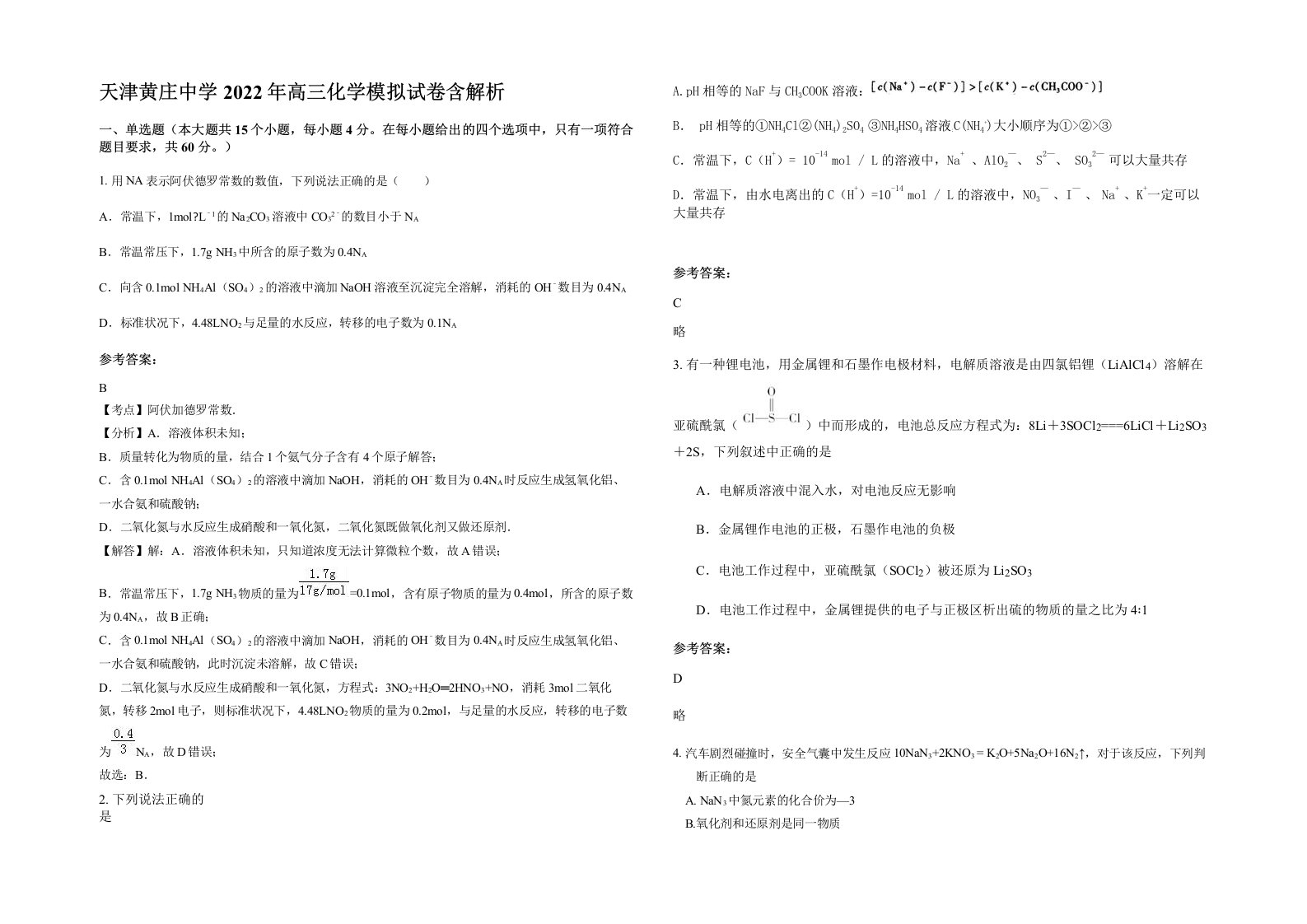 天津黄庄中学2022年高三化学模拟试卷含解析