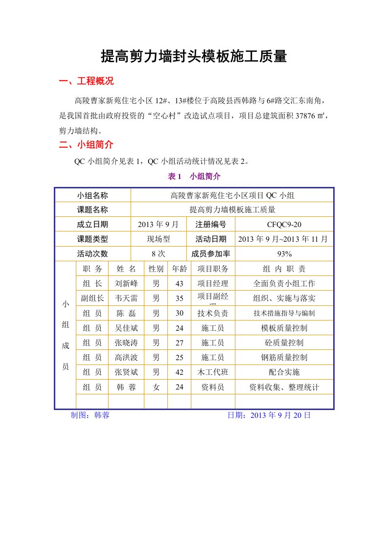 陕西剪力墙结构高层住宅小区提高剪力墙封头模板施工质量QC