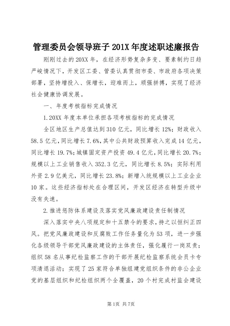 3管理委员会领导班子0X年度述职述廉报告