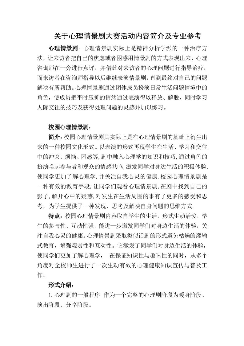 关于心理情景剧大赛活动内容简介与专业参考