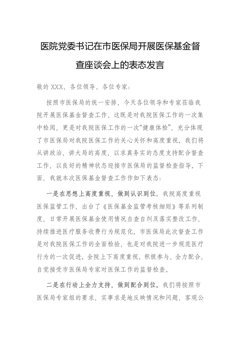 医院书记在医保基金督查座谈会上的表态发言