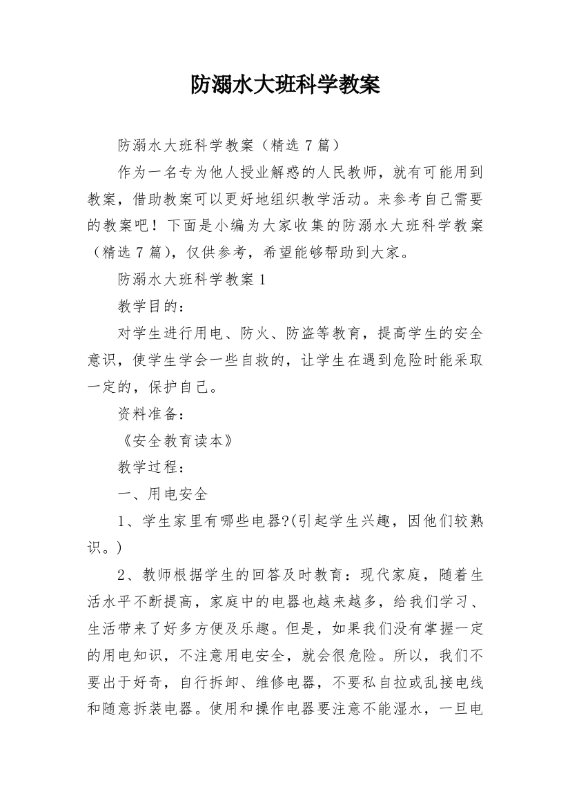 防溺水大班科学教案