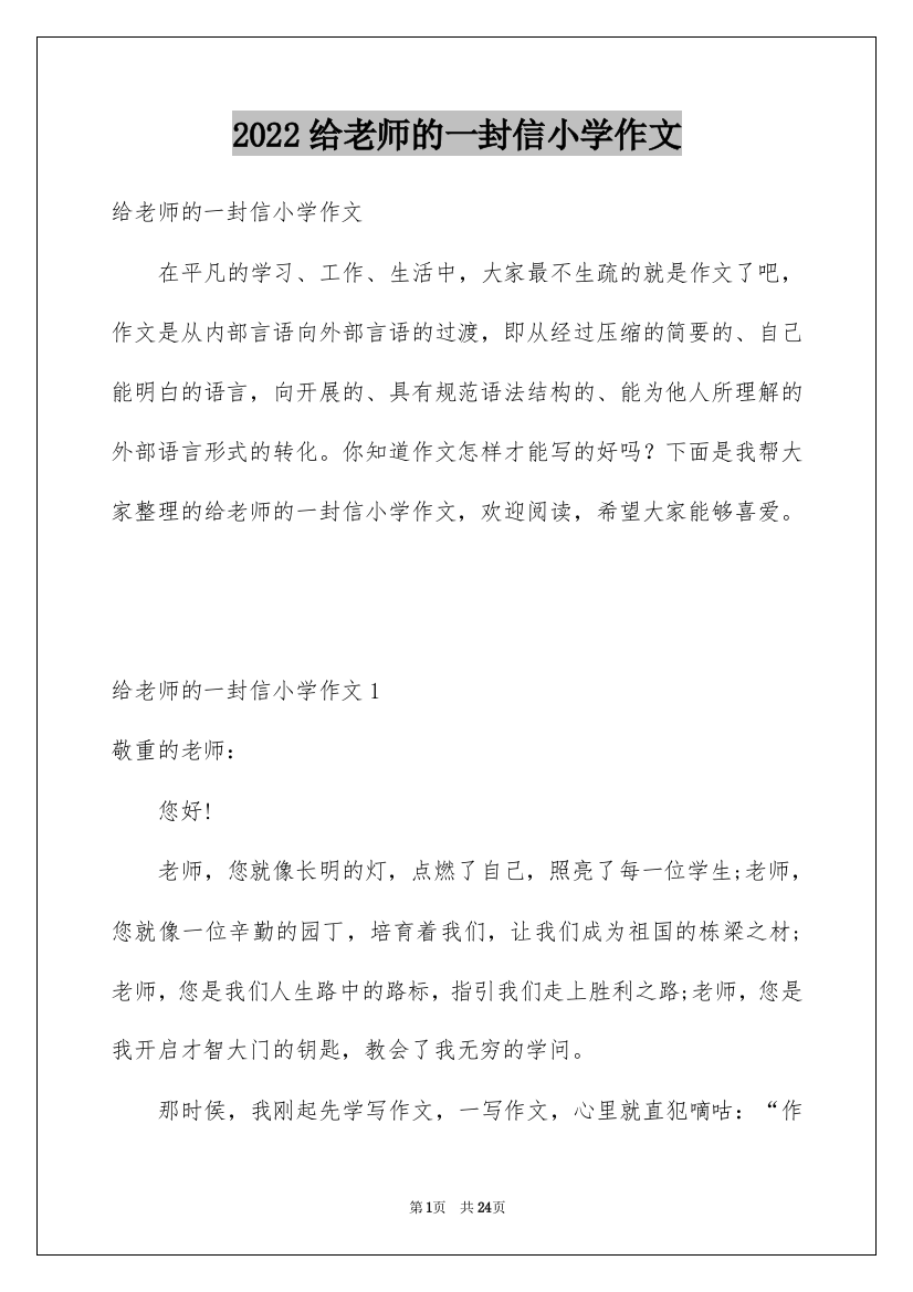 2022给老师的一封信小学作文