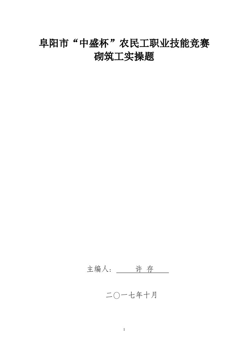 安徽第八届徽匠建筑技能大赛砌筑工实操比赛试题