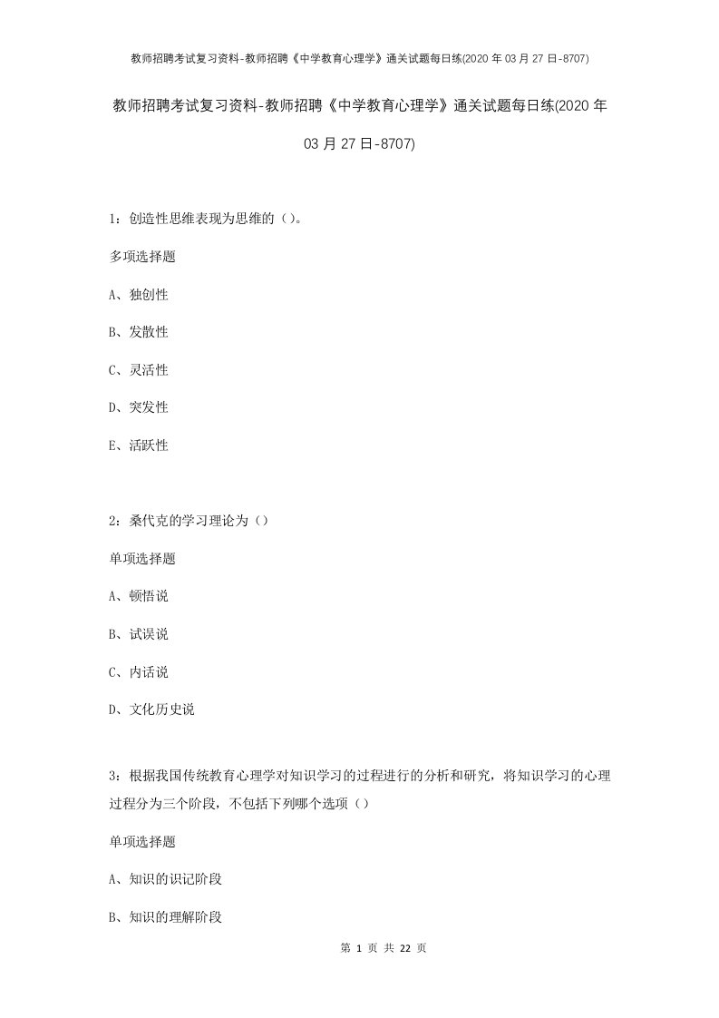 教师招聘考试复习资料-教师招聘中学教育心理学通关试题每日练2020年03月27日-8707