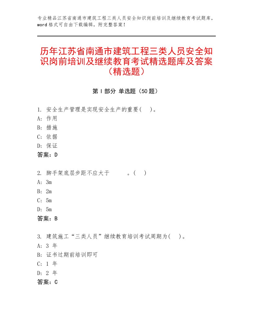 历年江苏省南通市建筑工程三类人员安全知识岗前培训及继续教育考试精选题库及答案（精选题）