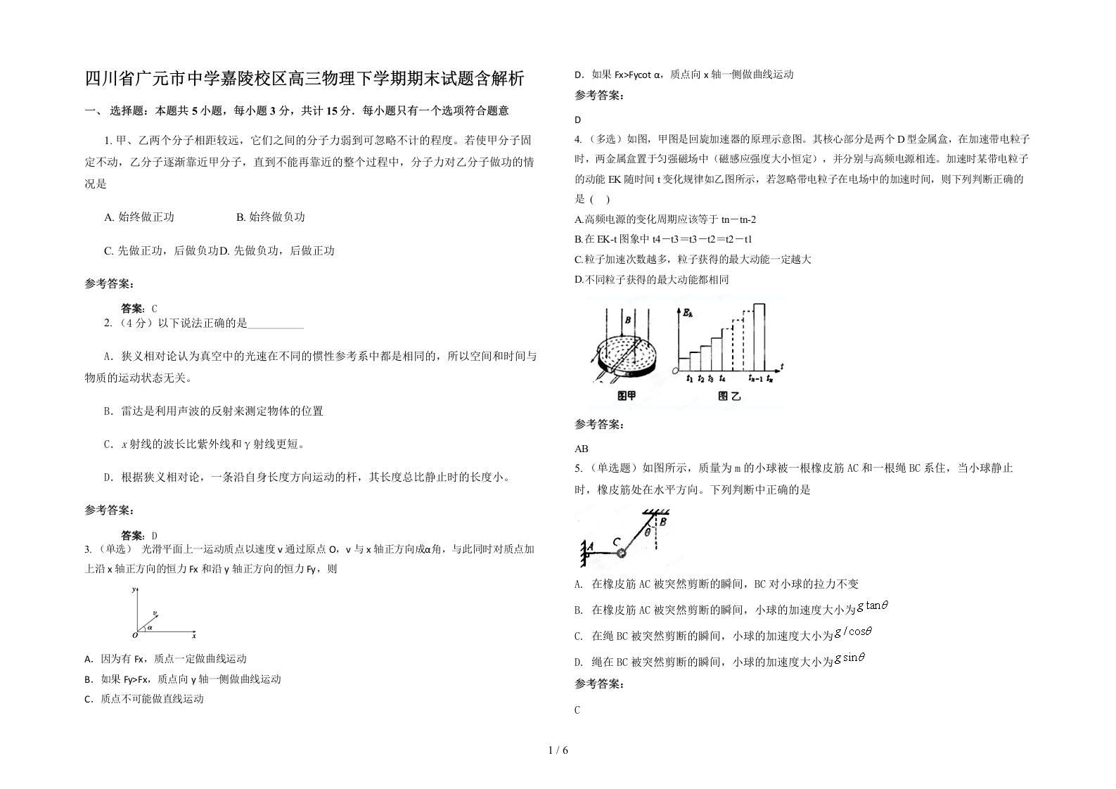 四川省广元市中学嘉陵校区高三物理下学期期末试题含解析