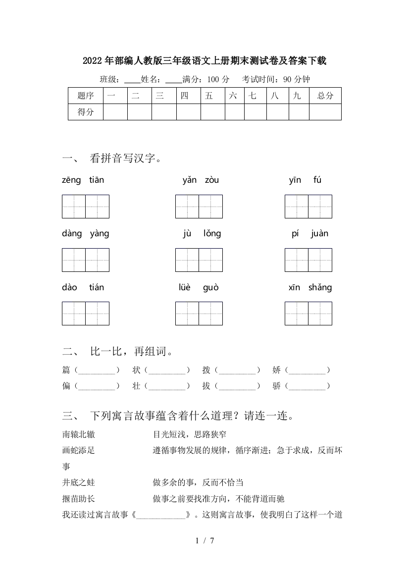 2022年部编人教版三年级语文上册期末测试卷及答案下载