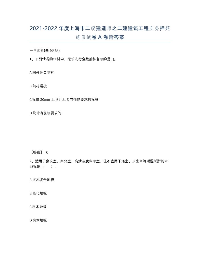 2021-2022年度上海市二级建造师之二建建筑工程实务押题练习试卷A卷附答案