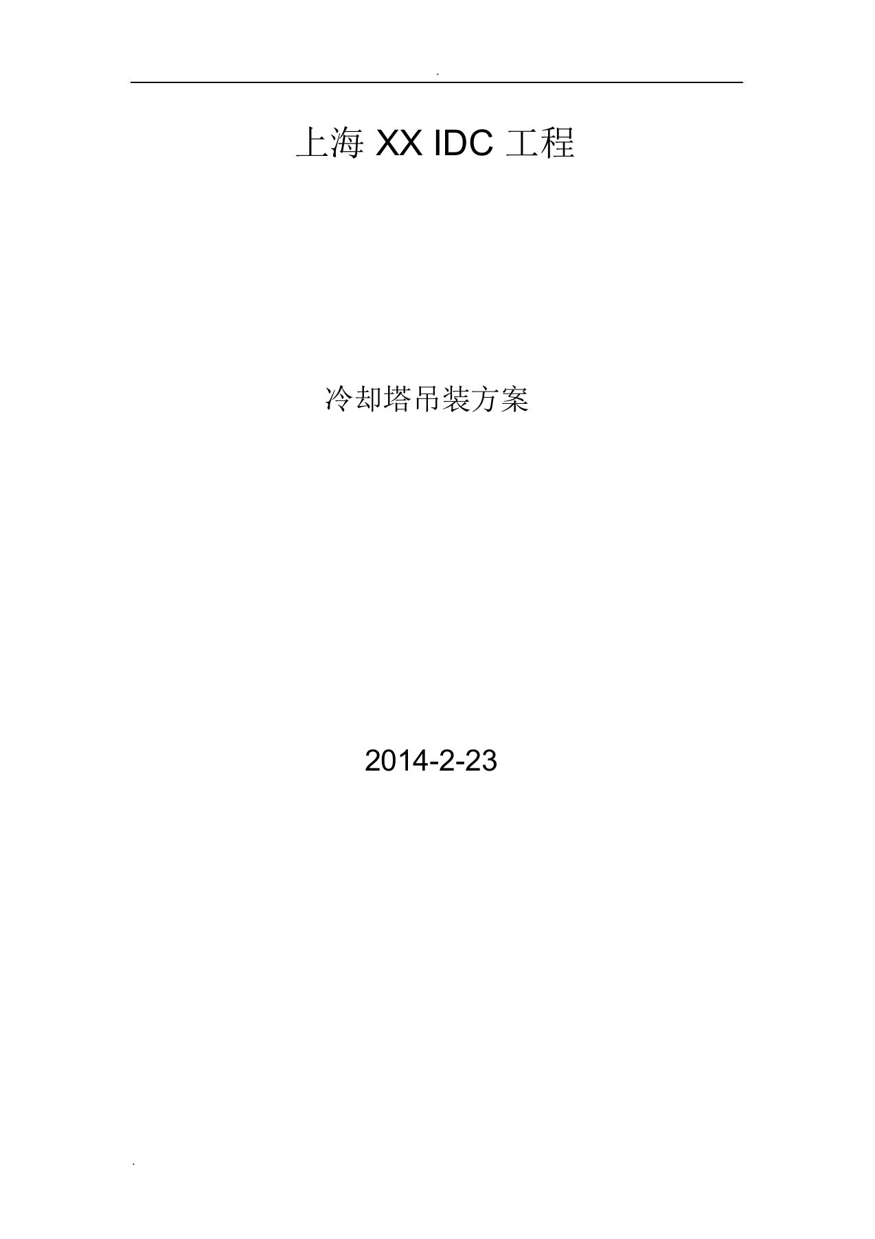 冷却塔、冷水机组吊装规划方案