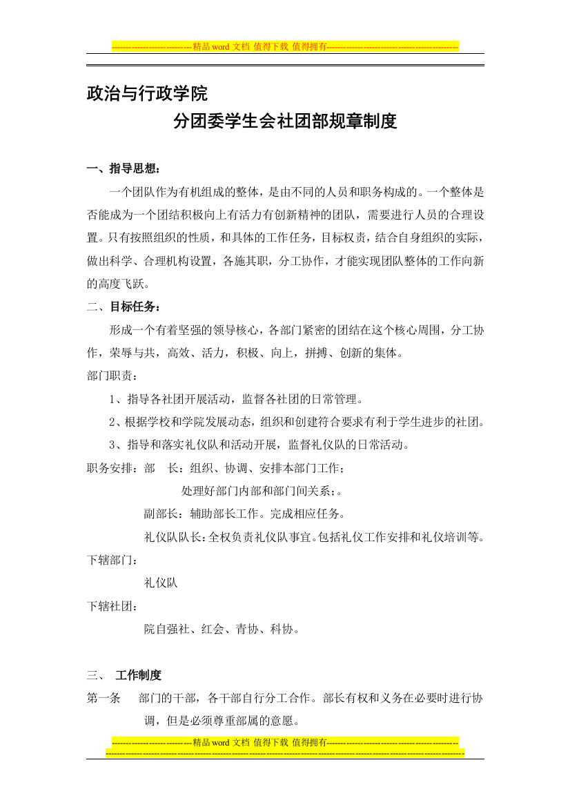 分团委学生会社团部规章制度