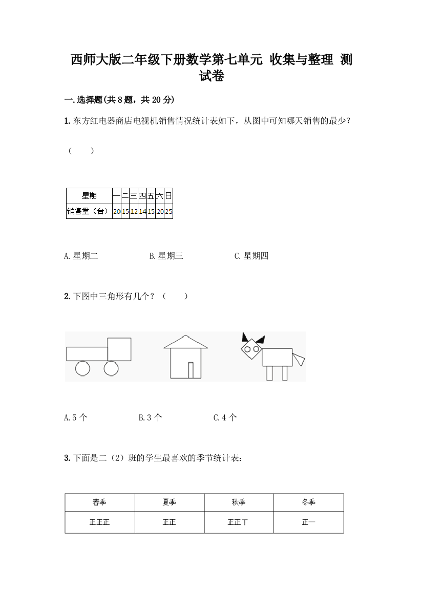 西师大版二年级下册数学第七单元-收集与整理-测试卷及答案(名师系列)