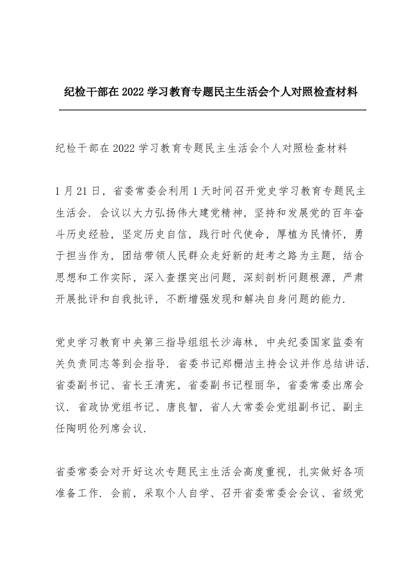 纪检干部在2022学习教育专题民主生活会个人对照检查材料