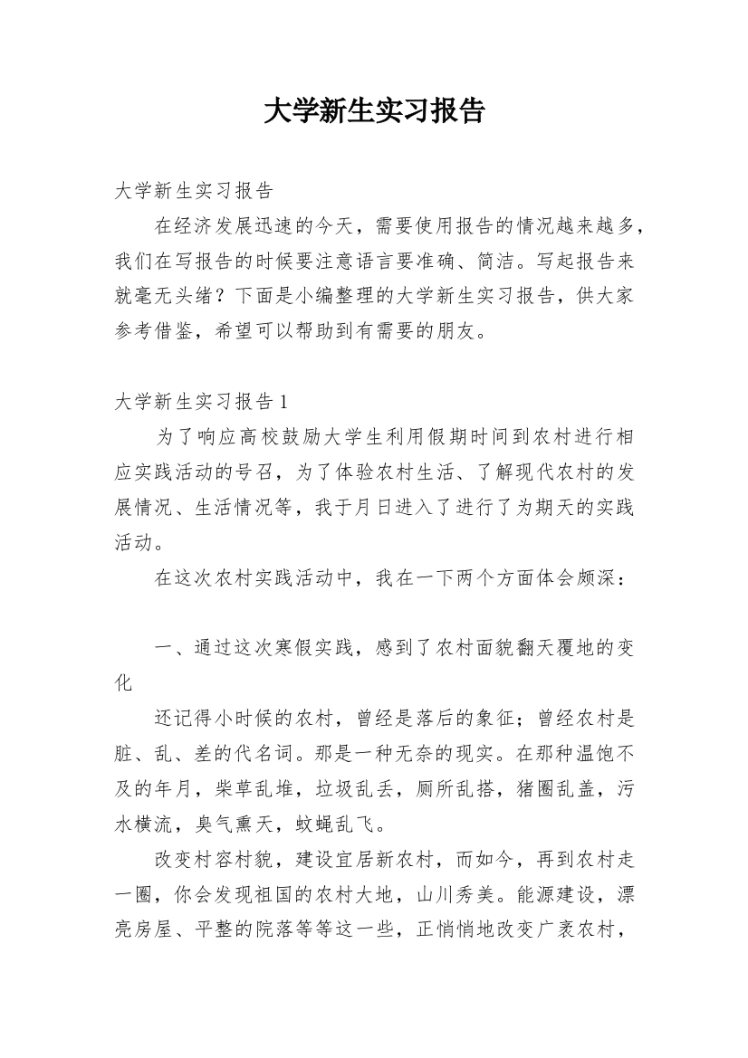 大学新生实习报告