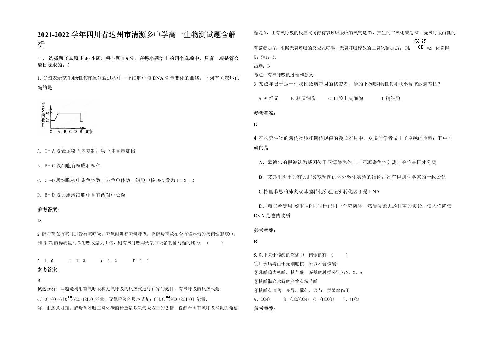 2021-2022学年四川省达州市清源乡中学高一生物测试题含解析