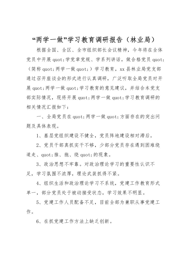 2022“两学一做”学习教育调研报告（林业局）