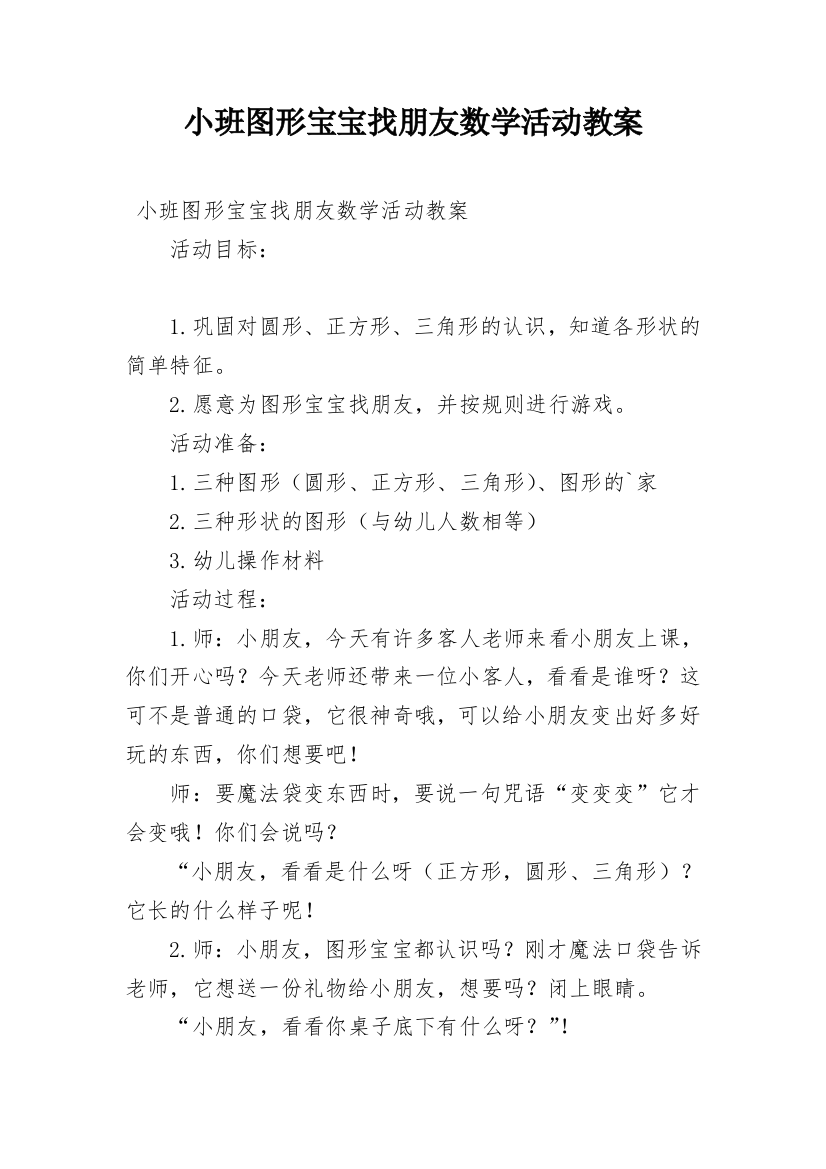 小班图形宝宝找朋友数学活动教案