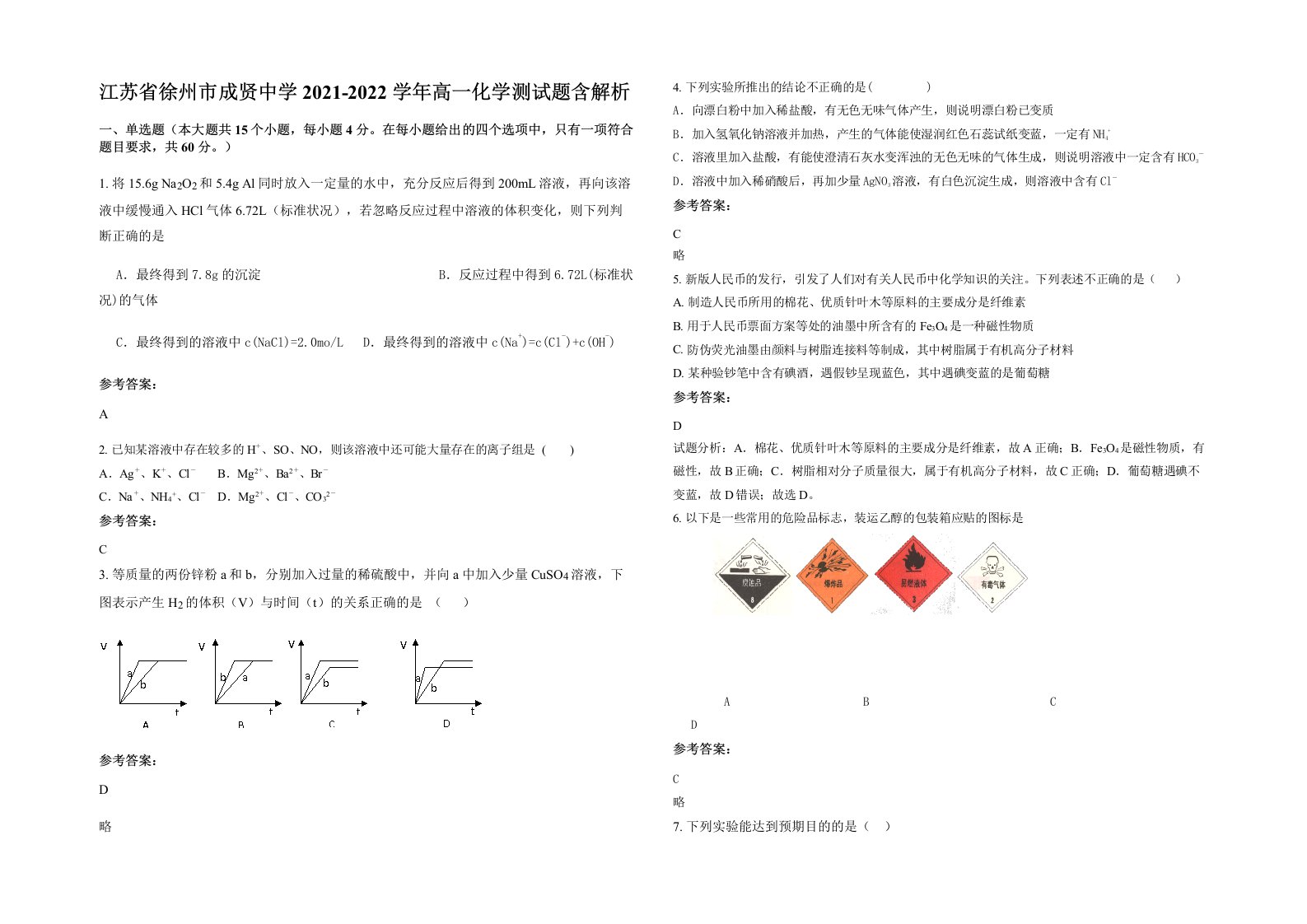 江苏省徐州市成贤中学2021-2022学年高一化学测试题含解析