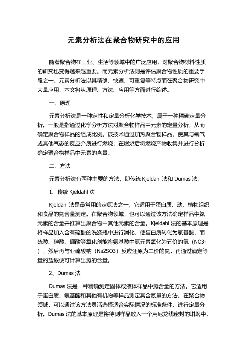 元素分析法在聚合物研究中的应用