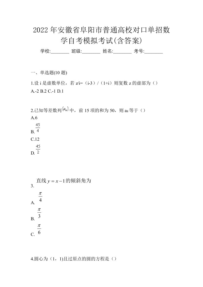 2022年安徽省阜阳市普通高校对口单招数学自考模拟考试含答案