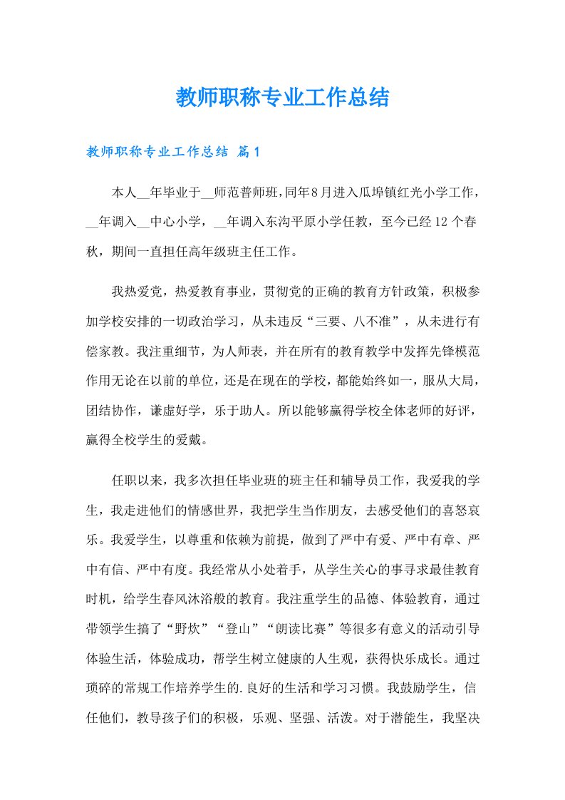 教师职称专业工作总结