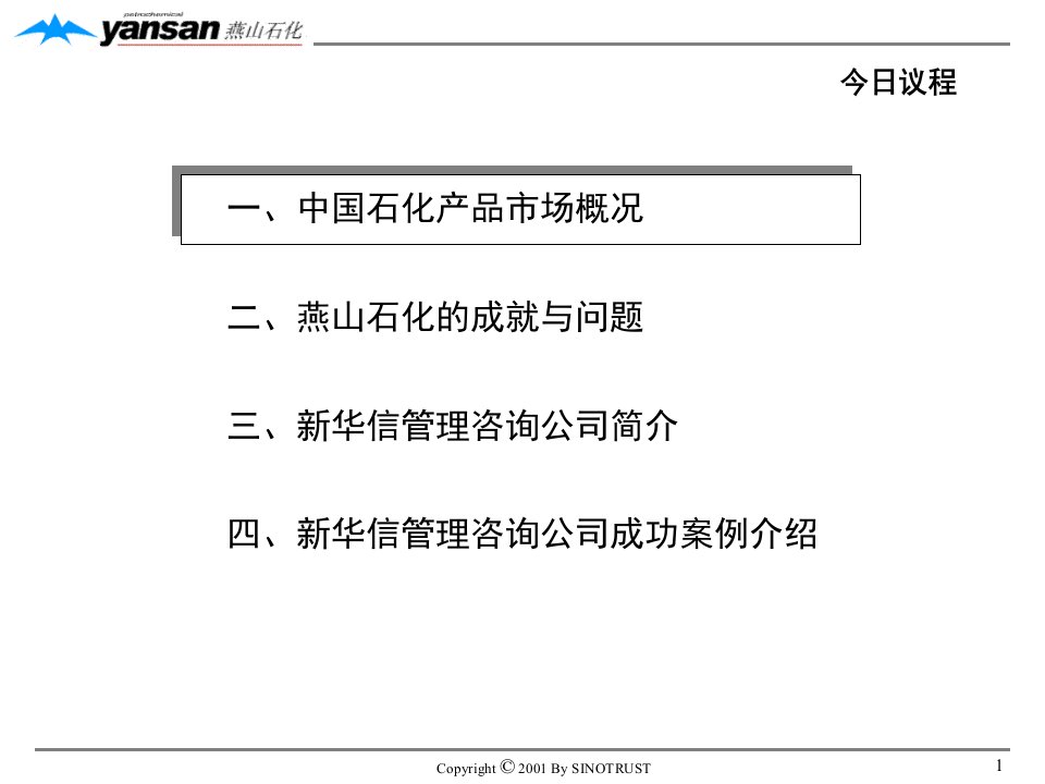 新华信燕山石化改善管理体系提升竞争力迎接国际挑战