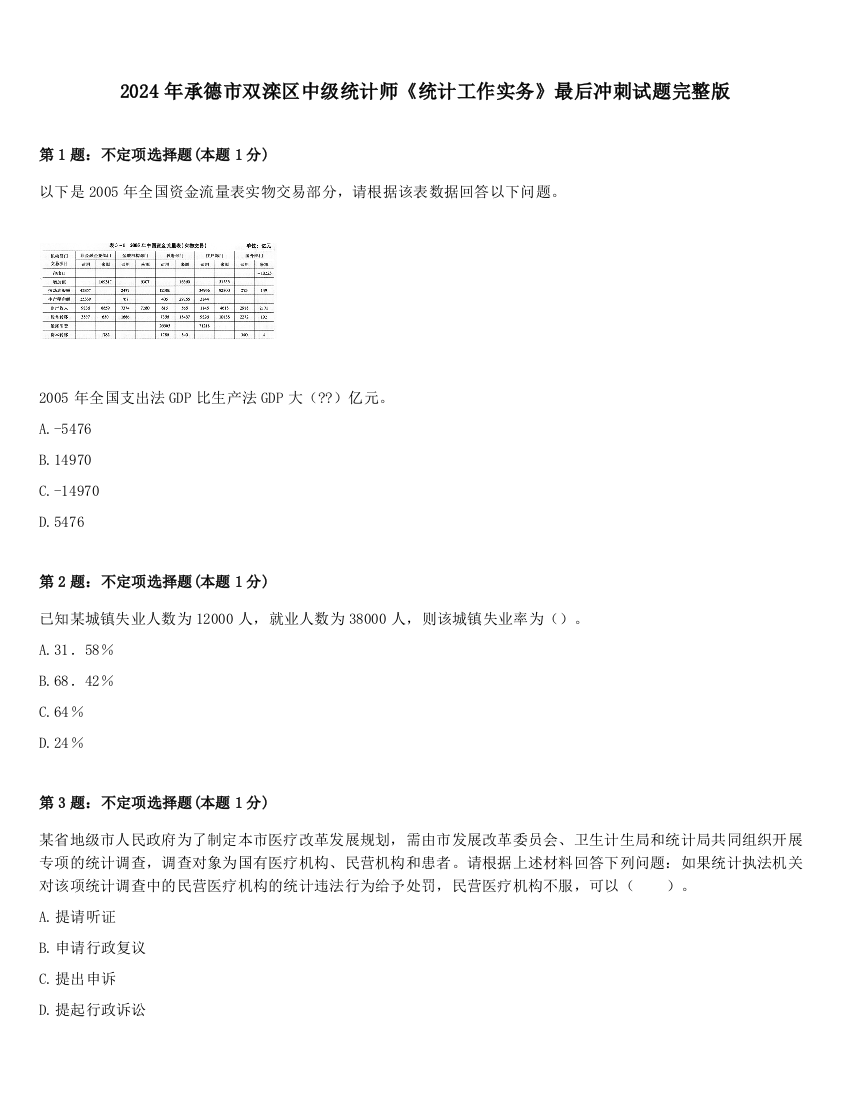 2024年承德市双滦区中级统计师《统计工作实务》最后冲刺试题完整版