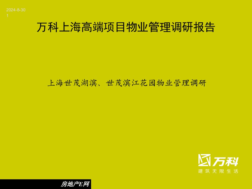 万科上海高端项目物业管理调研报告