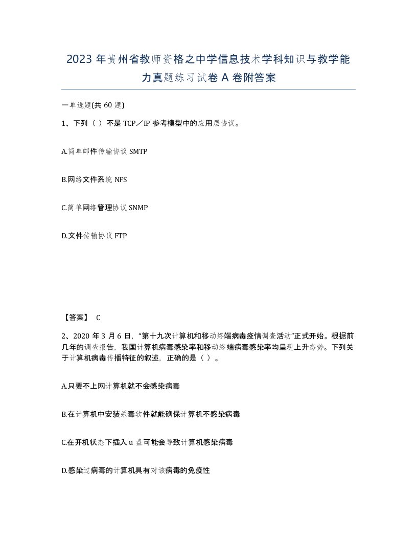 2023年贵州省教师资格之中学信息技术学科知识与教学能力真题练习试卷A卷附答案