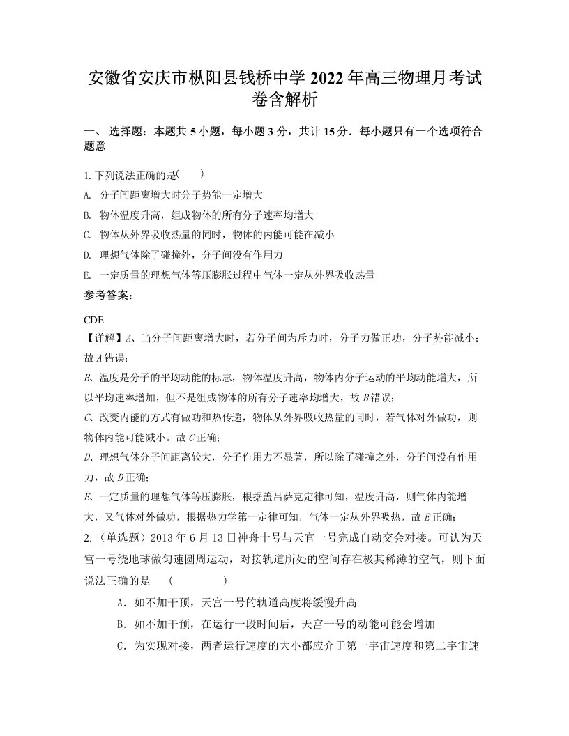 安徽省安庆市枞阳县钱桥中学2022年高三物理月考试卷含解析