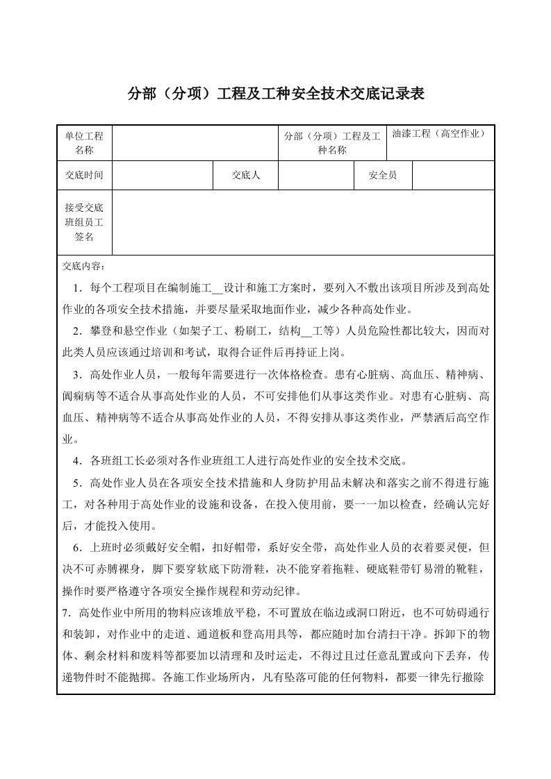 油漆工程高空作业安全技术交底