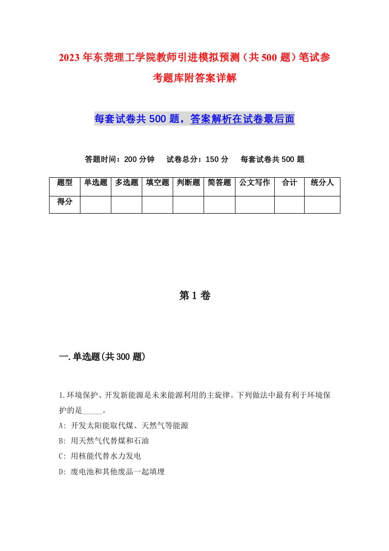 2023年东莞理工学院教师引进模拟预测共500题笔试参考题库附答案详解